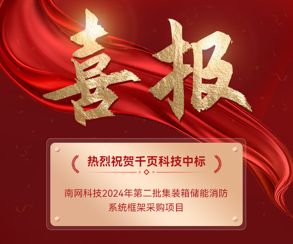 【中标公告】388vip太阳集团科技中标南网科技集装箱储能消防系统项目 【中标公告】388vip太阳集团科技中标南网科技集装箱储能消防系统项目