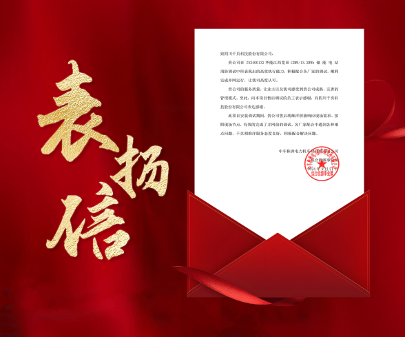 388vip太阳集团科技收到中车株洲所发来的表扬信 388vip太阳集团科技收到中车株洲所发来的表扬信