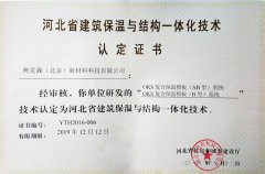 河北省建筑保溫與結(jié)構(gòu)一體化技術(shù) 認(rèn)證證書